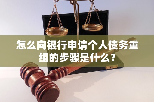 石峰怎么向银行申请个人债务重组的步骤是什么？